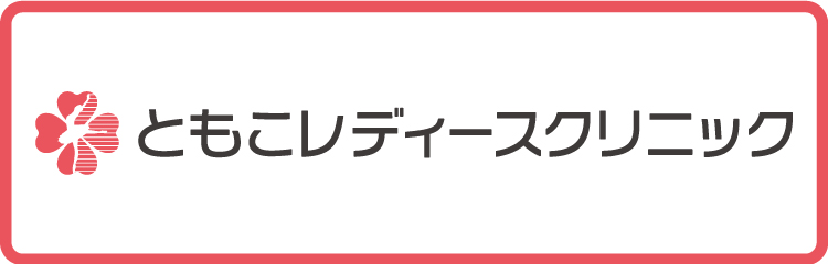 ともこレディースクリニック